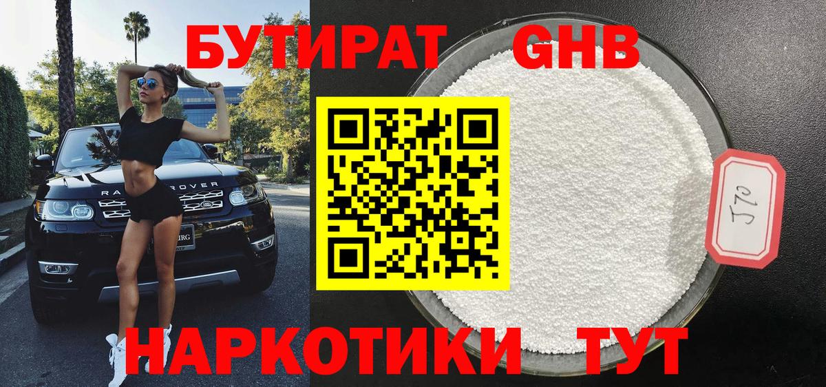 БУТИРАТ GHB Саров